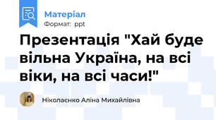 Презентація "Хай буде вільна Україна, на всі віки, на всі часи!"