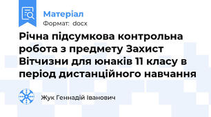 Річна підсумкова контрольна робота з предмету Захист Вітчизни для юнаків 11 класу в період дистанційного навчання