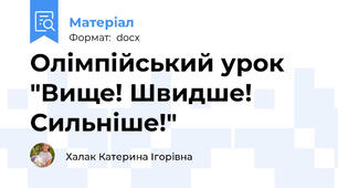 Олімпійський урок  "Вище! Швидше! Сильніше!"