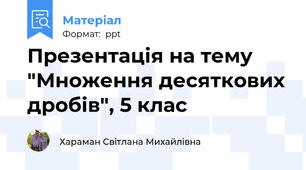 Презентація на тему "Множення десяткових дробів", 5 клас
