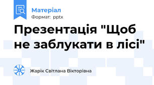 Презентація "Щоб не заблукати в лісі"
