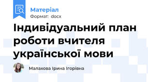 Індивідуальний план роботи вчителя української мови