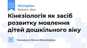 Кінезіологія як засіб розвитку мовлення дітей дошкільного віку