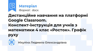 Дистанційне навчання на платформі Google Classroom.  Конспект-інструкція для учнів з математики 4 клас «Росток». Графік руху