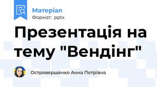 Презентація на тему "Вендінг"