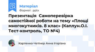Презентація  Самоперевірка самостійної роботи на тему «Площі многокутників. 8 клас» (Каплун.О.І. Тест-контроль, ТО №4)