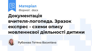 Документація вчителя-логопеда. Зразок експрес - схеми опису мовленнєвої діяльності дитини
