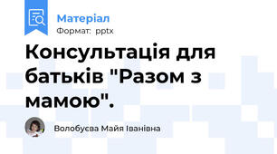 Консультація для батьків "Разом з мамою".