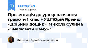 Презентація до уроку навчання грамоти 1 клас НУШ"Юрій Ярмиш «Дрібний дощик». Микола Сулима «Змалювати маму»."