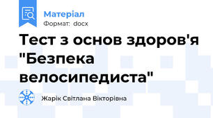 Тест з основ здоров'я "Безпека велосипедиста"