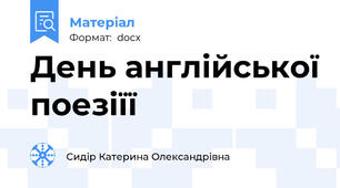 День англійської поезіїї