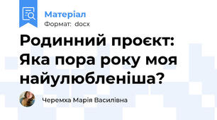 Родинний проєкт: Яка пора року моя найулюбленіша?