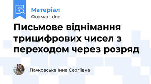 Письмове віднімання трицифрових чисел з переходом через розряд