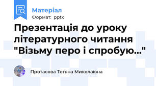 Презентація до уроку літературного читання "Візьму перо і спробую..."