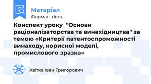 Конспект уроку  "Основи раціоналізаторства та винахідництва" за темою «Критерії патентоспроможності винаходу, корисної моделі, промислового зразка»