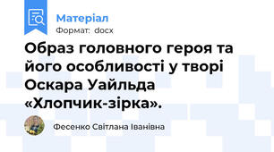 Образ головного героя та його особливості у творі Оскара Уайльда  «Хлопчик-зірка».