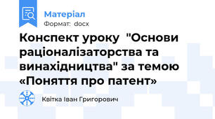 Конспект уроку  "Основи раціоналізаторства та винахідництва" за темою «Поняття про патент»