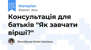 Консультація для батьків "Як завчати  вірші?"