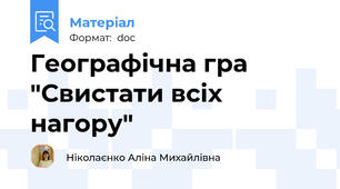 Географічна гра "Свистати всіх нагору"