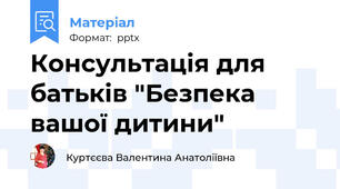 Консультація для батьків "Безпека вашої дитини"