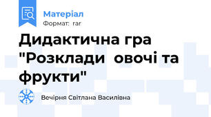 Дидактична гра "Розклади  овочі та фрукти"