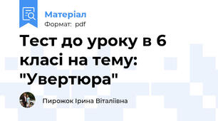 Тест до уроку в 6 класі на тему: "Увертюра"