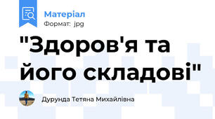 "Здоров'я та його складові"