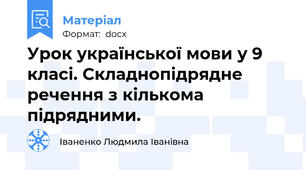 Урок української мови у 9 класі. Складнопідрядне речення з кількома підрядними.