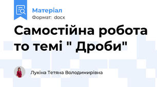 Самостійна робота то темі " Дроби"