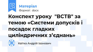Конспект уроку  "ВСТВ" за темою «Системи допусків і посадок гладких циліндричних з’єднань»