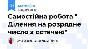 Самостійна робота " Ділення на розрядне число з остачею"
