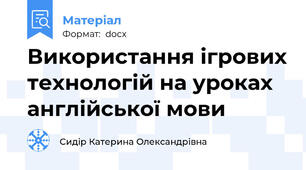 Використання ігрових технологій на уроках англійської мови