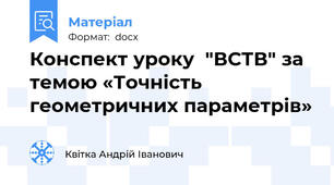 Конспект уроку  "ВСТВ" за темою «Точність геометричних параметрів»