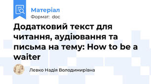 Додатковий текст для читання, аудіювання та письма на тему: How to be a waiter