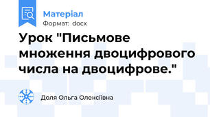Урок "Письмове множення двоцифрового числа на двоцифрове."