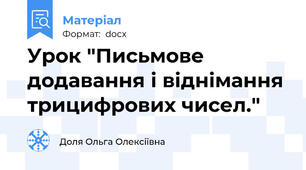 Урок "Письмове додавання і віднімання трицифрових чисел."