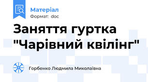 Заняття гуртка "Чарівний квілінг"