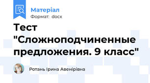Тест    "Сложноподчиненные предложения. 9 класс"