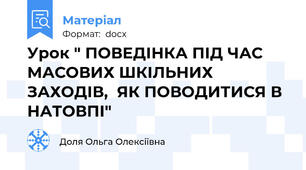 Урок " ПОВЕДІНКА ПІД ЧАС МАСОВИХ ШКІЛЬНИХ ЗАХОДІВ,  ЯК ПОВОДИТИСЯ В НАТОВПІ"