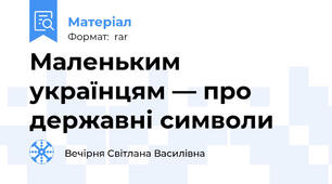 Маленьким українцям — про державні символи
