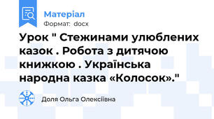 Урок " Стежинами улюблених казок . Робота з дитячою книжкою . Українська народна казка «Колосок»."