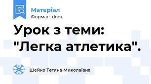Урок з теми: "Легка атлетика".