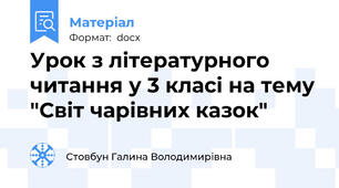 Урок з літературного читання у 3 класі на тему "Світ чарівних казок"