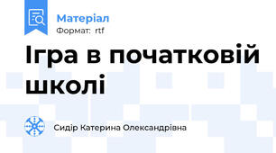Ігра в початковій школі