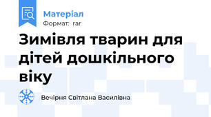Зимівля тварин для дітей дошкільного віку