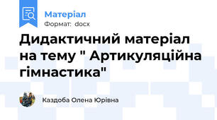 Дидактичний матеріал на тему " Артикуляційна гімнастика"