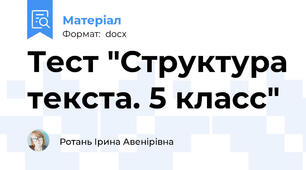 Тест "Структура текста. 5 класс"