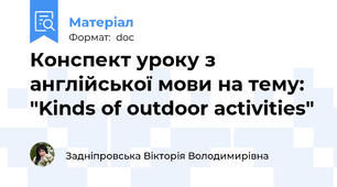 Конспект уроку з англійської мови на тему: "Kinds of outdoor activities"