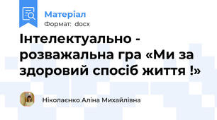 Інтелектуально - розважальна гра «Ми за здоровий спосіб життя !»