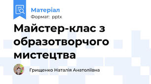 Майстер-клас з образотворчого мистецтва
